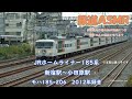 JRホームライナー185系 新宿駅～小田原駅 2012年録音 モハ185-206