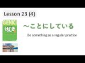 『GENKI 2』Lesson 23 (4)┃～ことにしている (koto ni shi te iru) 