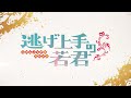 TVアニメ『逃げ上手の若君』第2弾PV｜2024年7月6日放送開始