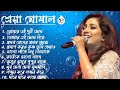 Best of Shreya Ghoshal ||Bengali romantic songs | শ্রেয়া ঘোষালের বাংলা গান ||