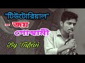 টিউটোরিয়াল | Tutorial | joy goswami | Tufan Chowkidar । Bangla kobita tutorial by joy goswami |