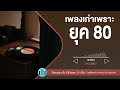 เพลงเก่าเพราะยุค 80 lเรามีเรา,เจ้าสาวที่กลัวฝน,เพียงแค่ใจเรารักกัน l【LONGPLAY】