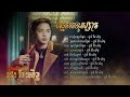 ជ្រើសរើសបទ ដួង វីរៈសិទ្ធ / Duong Virakseth / ចាញ់ស្នេហ៍អូន