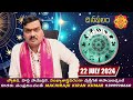 22nd July 2024 Daily Rasi Phalalu | Daily Panchangam | Daily Horoscope | Machiraju Kiran Kumar