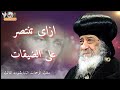 How can we overcome hardships with faith and patience? A sermon by His Holiness Pope Shenouda III