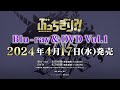 『ぶっちぎり?!』Blu-ray&DVD 発売告知CM／阿久太郎ver.