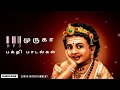 முருகர் பக்தி பாடல்கள் l முருகா l🙏