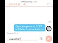 Переписка СССР и 3 Рейх 