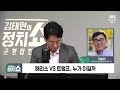 김태현의 정치쇼 - 바이든 후보 사퇴 긴급분석 (국승민) / 김건희 여사 검찰조사 (서정욱&설주완) / 우상호가 본 여야 3당 전대 / [혼쭐경제] 바이든 사퇴 이후 경제