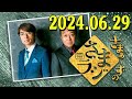 さまぁ～ずのさまラジ　秋の特大号　2024.06.29 さまぁ～ず、アシスタント：小山愛理