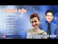 កន្ទ្រឹម ,ចាន់ សម័យ និង ខាត់ សុឃីម Chan samai ft khat Sokhim