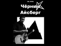 'Черный Айсберг' - Ты украла луну 2007г.