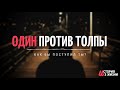 Один против толпы! Ефремов Г.С. История из жизни МСЦ ЕХБ