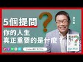 感動百萬人的5個人生提問，那些比正確答案更關鍵的事《你的人生，真正重要的是什麼？》|天下文化 書房憲場 Podcsat EP26