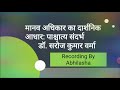 मानव अधिकार का दार्शनिक आधार: पाश्चत्य संदर्भ | डॉ. सरोज कुमार वर्मा | Audio | Recording for VI