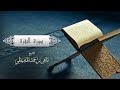 سوره البقره كامله بصوت  الشيخ ماهر المعيقلي بدون اعلانات