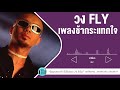 เพลงช้ากระแทกใจ FLY lพายุในใจ,บัวช้ำ น้ำขุ่น,ชาวนากับงูเห่า l【LONGPLAY】