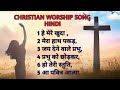 Best_Hindi_Jesus_Song II_Christian_Song_Old _Hindi_Best_Christian_Song! #Rajnandinimore
