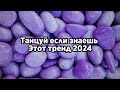 💜Танцуй если знаешь этот тренд 2024💜