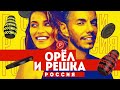 Тодоренко и Родригез в Карачаево-Черкесии // Орел и решка. Россия