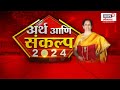 Union Budget 2024 | अर्थसंकल्पात सीतारमण सांगितल्या 'या' गोष्टी होणार स्वस्त, पाहा व्हिडीओ