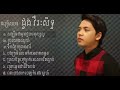 #OeunSomat #ជម្រើសបទដួងវីរៈសិទ្ធ