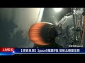 【原音呈現LIVE】SpaceX獵鷹9號 發射北極星任務