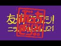 『ぶっちぎり?!』Web予告｜第6話「友情マシマシ！ニラレバリューション２１！」 / 