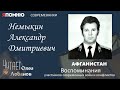 Немыкин Александр Дмитриевич. Проект 