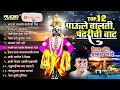 Top 12 Super Hit Vitthal Songs Marathi   Paule Chalti Pandharichi vaat   Prahlad Shinde Bhakti Songs