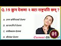 Gk Questions And Answers in Nepali।। Gk Questions।। Part 323 ।। Current Gk Nepal