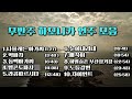 #무반주 하모니카 연주모음---#엘콘도파샤외10곡--커버BY 송희 연주
