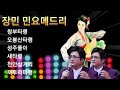 장민 (장필국) 경기민요 최고의 국악인 창부타령 새타령 오봉산타령 성주풀이 천안삼거리 까투리타령  연속듣기. 트로트 조약돌사랑 사랑합니다.가수 장민 민요가수 장필국 귀한 노래  .