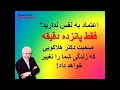 دکتر هلاکویی:  عزت نفس: خودت را آنگونه که هستی دوست داشته باش.