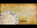 คาราบาว - ข้าวสวย ข้าวสอน (อัลบั้ม 40 ปี ฅนคาราบาว) [Official Lyric Video]